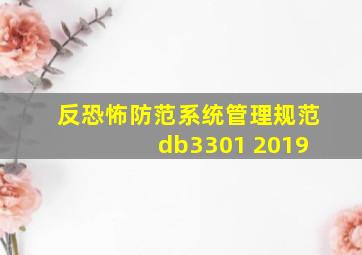 反恐怖防范系统管理规范 db3301 2019